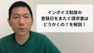 インボイス制度の登録日をまたぐ請求書はどう書くの？を解説！