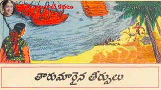 తారుమారైన తీర్పులు -  చందమామ కథ - మన అలనాటి కథలు