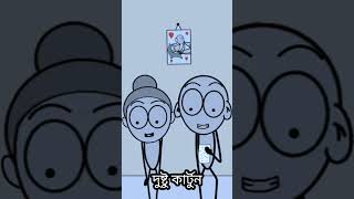 স্কুলে পড়ার সময়😂 #funnyvideo #viralvideo #cartoon #comedy #animation #tranding