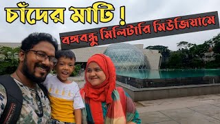 বঙ্গবন্ধু সামরিক জাদুঘর | Bangabandhu Military Museum | Travel Vlog | Gipsy Hirock