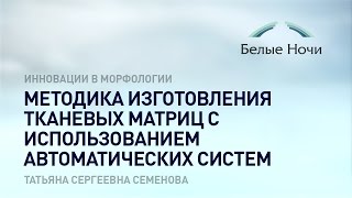 Методика изготовления тканевых матриц с использованием автоматических систем