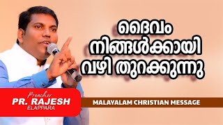 ദൈവം നിങ്ങൾക്കായി വഴി തുറക്കുന്നു | PR.RAJESH ELAPPARA | Malayalam Christian Message