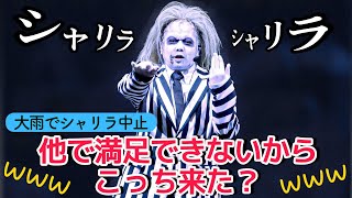 【大雨ホラナイ】ゾンビ徘徊もハミクマショーも中止だった日のビートルジュース《USJ ユニモン 24期》