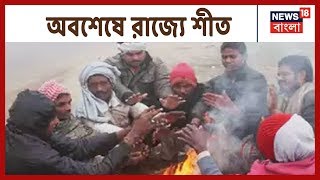 অবশেষে রাজ্যে শীত, আগামী ৪৮ ঘন্টায় দুর্বল পশ্চিমী ঝঞ্ঝা ও December-এর মাঝামাঝি জাঁকিয়ে শীত