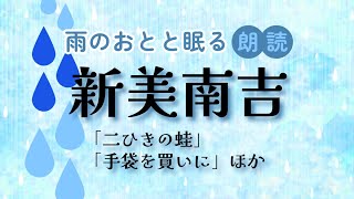 ◆睡眠導入朗読◆雨のおとと眠る朗読『新美南吉特集』～その１～