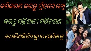 ମୁଁହରେ ରଖି କରନ୍ତୁ ସକ୍ତିଶାଳୀ ଵଶିକରଣ ଝିଅ ସ୍ତ୍ରୀ ବା ପ୍ରେମିକା ସମସ୍ତେ ହେବେ ଵଶିଭୁତ