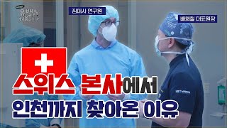 인천 안과원장이 스위스 프리미엄 클리어라식 장비를 도입한 이유