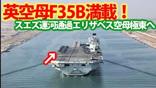 英空母クイーン・エリザベススエズ運河通過！極東へ向けF35B戦闘機を満載に？シェーダー作戦の今後とは・・・