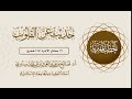 خطبة أ.د/ صالح سنديI حديثٌ عنِ القــلوب I الجمعة الموافقة لــ 27 جمادى الآخرة 1441 هجري.