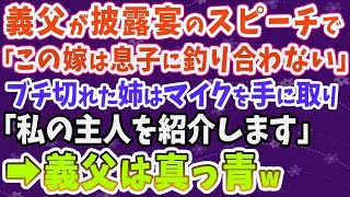 【スカッとする話】義父が披露宴のスピーチで「この嫁は息子に釣り合わない」ブチ切れた姉がマイクで「私の主人を紹介します」義父は顔面蒼白