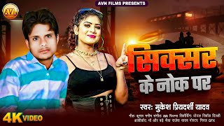 Sixer Ke Nok Par | Mukesh Priyadarshi | Bhojpuri New Song 2024