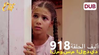 أليف الحلقة 918 | دوبلاج عربي (الموسم الجديد)