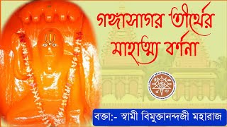 ||গঙ্গাসাগর তীর্থের মাহাত্ম্য|| ব্যাখ্যায়: স্বামী বিমুক্তানন্দজী, ভারত সেবাশ্রম সঙ্ঘ