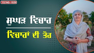 ਵਿਚਾਰਾਂ ਦੀ ਤੋਰ || SUGHAD VICHAR-1029 || BHAINJI MANBIR KAUR || SATDHAM || TU SAT AKHAND JOT ||