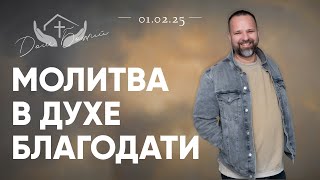 Сергей Лукьянов | Молитва в Духе Благодати