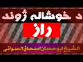 د خوشاله ژوند رازونه * شیخ ابو حسان سواتی