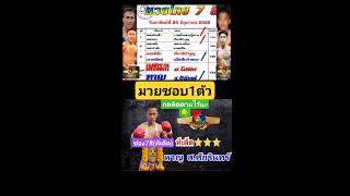 ศึกมวยไทย7สี อาทิตย์ที่25มิถุนายน2566 มวยชอบ1คู่ 🔵หาญ จะชนะ 🔴เพชรรภา  #วิจารณ์มวยไทย7สี