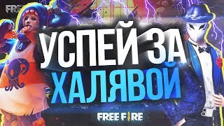 УСПЕЙ ЗА ХАЛЯВОЙ В FREE FIRE