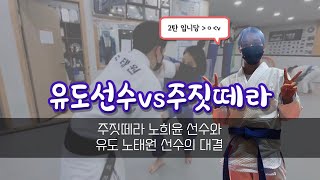 여고생주짓떼라 yes희윤 vs 부평서중유도부 금메달리스트 노태원