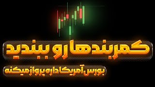 بورس آمریکا صعود داشت ولی بیت کوین.... | ادامه ی آشفتگی جهانی | ادامه ی رشد طلا