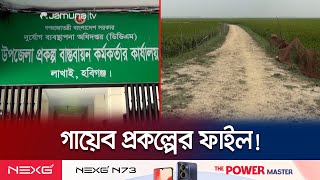 হবিগঞ্জে কাবিখা’র বরাদ্দ লুটপাট; গায়েব প্রকল্পের ফাইল | Project Corruption | Jamuna TV