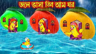 জলে ভাসা তিন আম ঘর | Jole Vasa Tin Am Ghor | Bangla Cartoon | Thakurmar Jhuli | Pakhir Golpo