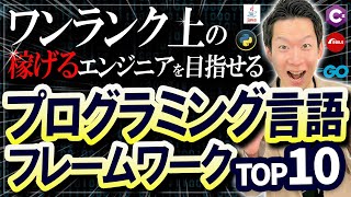 【やるしかない】現役エンジニア向け！提示年収が出るプログラミング言語・フレームワーク ランキングTOP10 【2023年版】#プログラミング #itエンジニア #it菩薩モロー