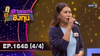 ดวลเพลงชิงทุน | Ep.1648 (4/4) | 2 ก.ย. 67 | one31