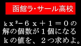 函館ラ・サール高校　ｋの値を２つ求めよ