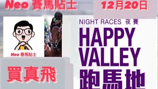 [買真飛] 【賽馬貼士】2023年12月20日 香港賽事 心水推介 跑馬地馬場 Happy Valley Racecourse Hong Kong Horse Racing