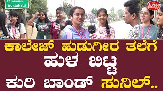 College ಹುಡುಗೀರ ತಲೆಗೆ Kuribond ಸುನಿಲ್ ಹುಳ.. 'ಲಕ್ಷ್ಮೀ'ಯರ ಫನ್ನಿ ಉತ್ತರ..! | Freedom TV