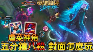 【激鬥峽谷WildRift】虐菜神角！五分鐘八殺 對面怎麼玩？征服者卡特 寶珠死帽！