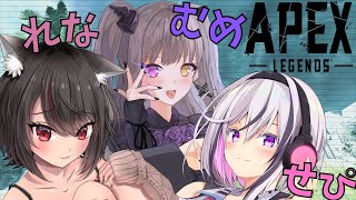 【APEX】GLu CUPカスタム練習！明日に向けて練習よおお！！【むめせぴれな】