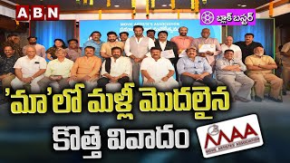 'మా'లో మళ్లీ మొదలైన కొత్త వివాదం | New Controversy In MAA Association | Manchu Vishnu | ABN Ent