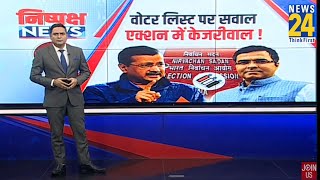 वोटर लिस्ट पर सवाल एक्शन में केजरीवाल ! | Arvind Kejriwal | Pravesh Verma | BJP VS AAP.