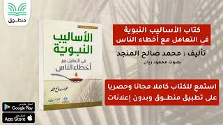 كتاب الأساليب النبوية في التعامل مع أخطاء الناس｜تأليف . محمد صالح المنجد｜الجزء الأول | كتاب صوتي