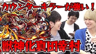 【モンスト】獣神化真田幸村のカウンターキラーが強い！SSも強いよ！