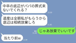 【LINE】社長の父の葬儀で中卒の私を見下しバケツの水をぶっかけて追い返した姉「底辺に分ける遺産ないし帰れw」→お望み通りに遺産放棄したら予想外の結果がwww