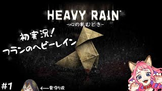 【生放送】【PS4：アドベンチャー】HEAVY RAIN (ヘビーレイン) フランプレイ #1