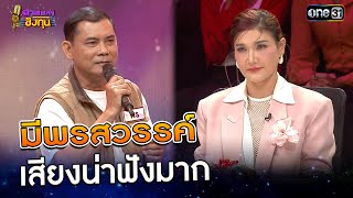 มีพรสวรรค์ เสียงน่าฟังมาก | Highlight ดวลเพลงชิงทุน2025 Ep.1757 | 8 ม.ค.68