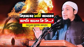 কিয়ামতের ১০টি আলামত নিয়ে আবু ত্বহা আদনানের আলোচনা ২০২৪ । Abu Toha Adnan Lecture 2024