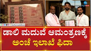 Daali Dhananjay Wedding Card | ಕೇಂದ್ರ ಸರ್ಕಾರವೇ ಮೆಚ್ಚಿದ ಡಾಲಿಯ ಲಗ್ನ ಪತ್ರಿಕೆ