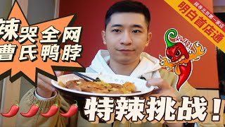 明白首店通 | 打卡成都爆辣品牌曹氏鸭脖北京首店 不被辣哭挑战能成功吗