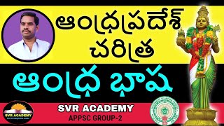 ఆంధ్రప్రదేశ్ చరిత్ర | CLASS 1 | AP HISTORY | APPSC |SVR ACADEMY appsc group 2