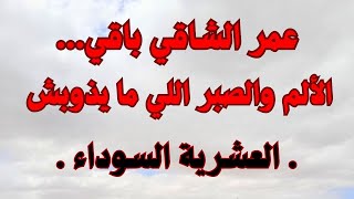 عمر الشاقي باقي....انا الي ذبــ *ــحــ *ــوني وحرموني من العزاز عليا....ع-ش-س