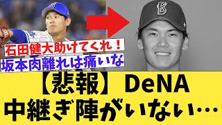 【悲報】ベイスターズの中継ぎ陣が…