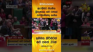 ඇරඹීමට නියමිත බ්‍රිතාන්‍යය නව රජයේ පාර්ලිමේන්තු සැසිය - සම්මත කිරීමටත් නව පනත් 35ක් - Hiru News