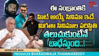 Thammareddy Bharadwaja about Sankranti Hit Movie | ఈ సంక్రాంతికి హిట్ అయ్యే సినిమా ఇదే..! TeluguOne