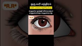 ஒரு வரி மந்திரம்,கண் பாரவை தெளிவு பெற  தினமும் சொல்ல வேண்டிய  ஸ்லோகம் #shortsvideo