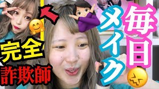 【メイク変えた？】ふくれなが久しぶりに毎日メイクを大公開!‼︎!【ふくれな】